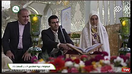 سکانس عقد جواد و مرضیه در سریال بچه مهندس ۴ زمان290ثانیه