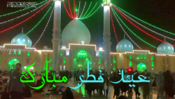 کلیپ تبریک عید فطر به امام زما...