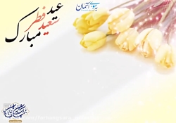 عید سعید فطر مبارک