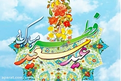 کلیپ عید سعید فطر