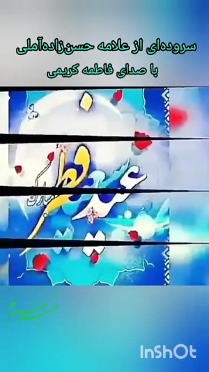 عید فطر علامه حسن زاده آملی آی...