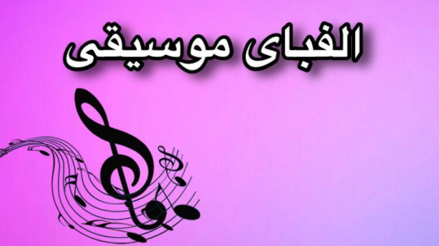 تئوری موسیقی . نت های موسیقی