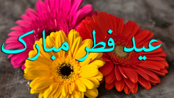 کلیپ تبریک عید فطر - ترانه عید فطر - تبریک حلول ماه شوال - آهنگ عید فطر