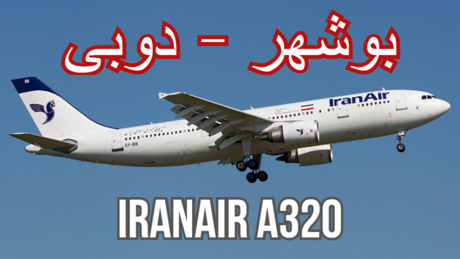 پرواز کامل IranAir از بوشهر به...