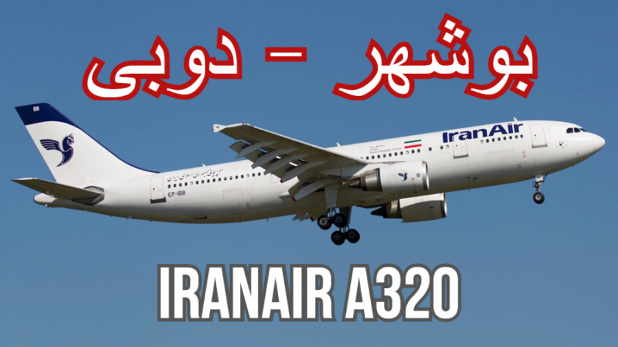پرواز کامل IranAir از بوشهر به دوبی Microsoft Flight Simulator 2020