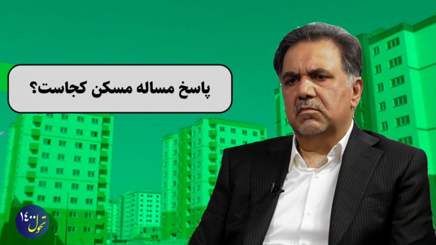 پاسخ مساله مسکن کجاست؟ دندان پیش