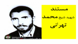 مستند شیخ محمد