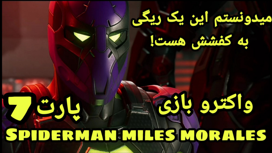 واکترو بازی spiderman miles morales پارت 7