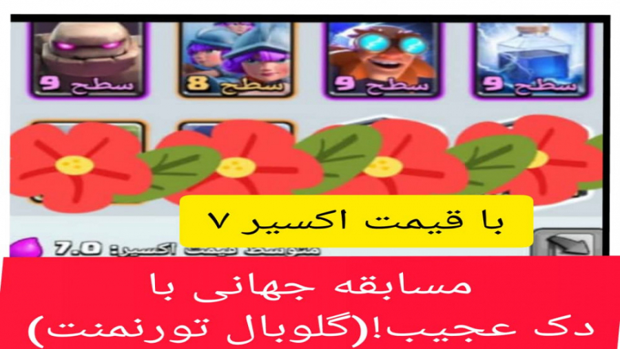 مسابقه جهانی ( گلوبال تورنمنت ) کلش رویال/clash royale ( توضیحات )