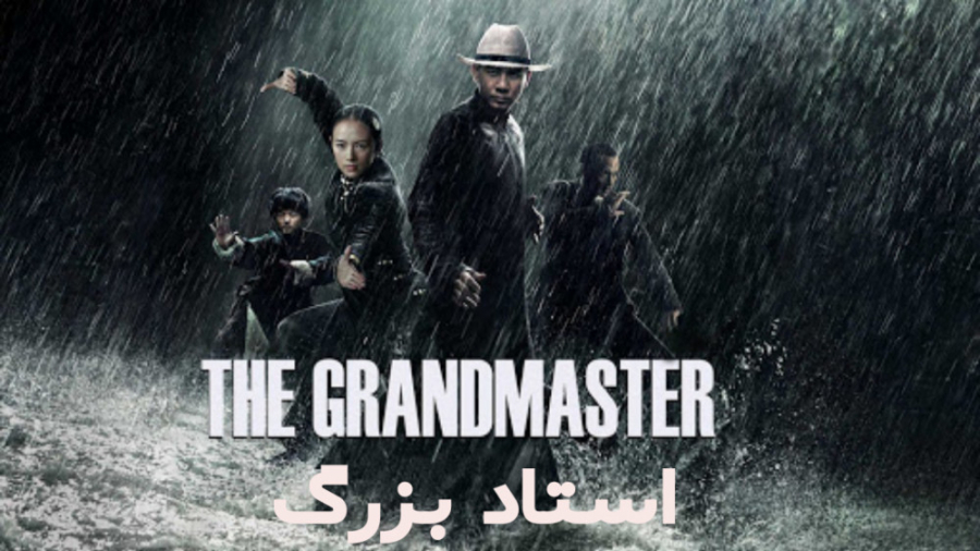فیلم سینمایی استاد بزرگ با دوبله فارسی The Grandmaster 2013 زمان7327ثانیه