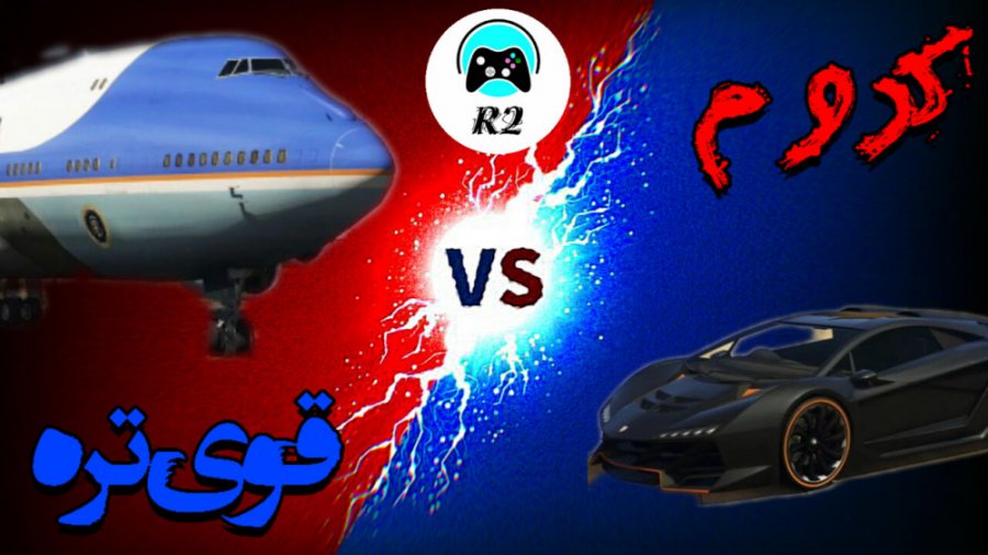 نبرد بهترین ماشین ها و هواپیما در جی تی ای وی(GTA V) خفن در جی تی ای ۵