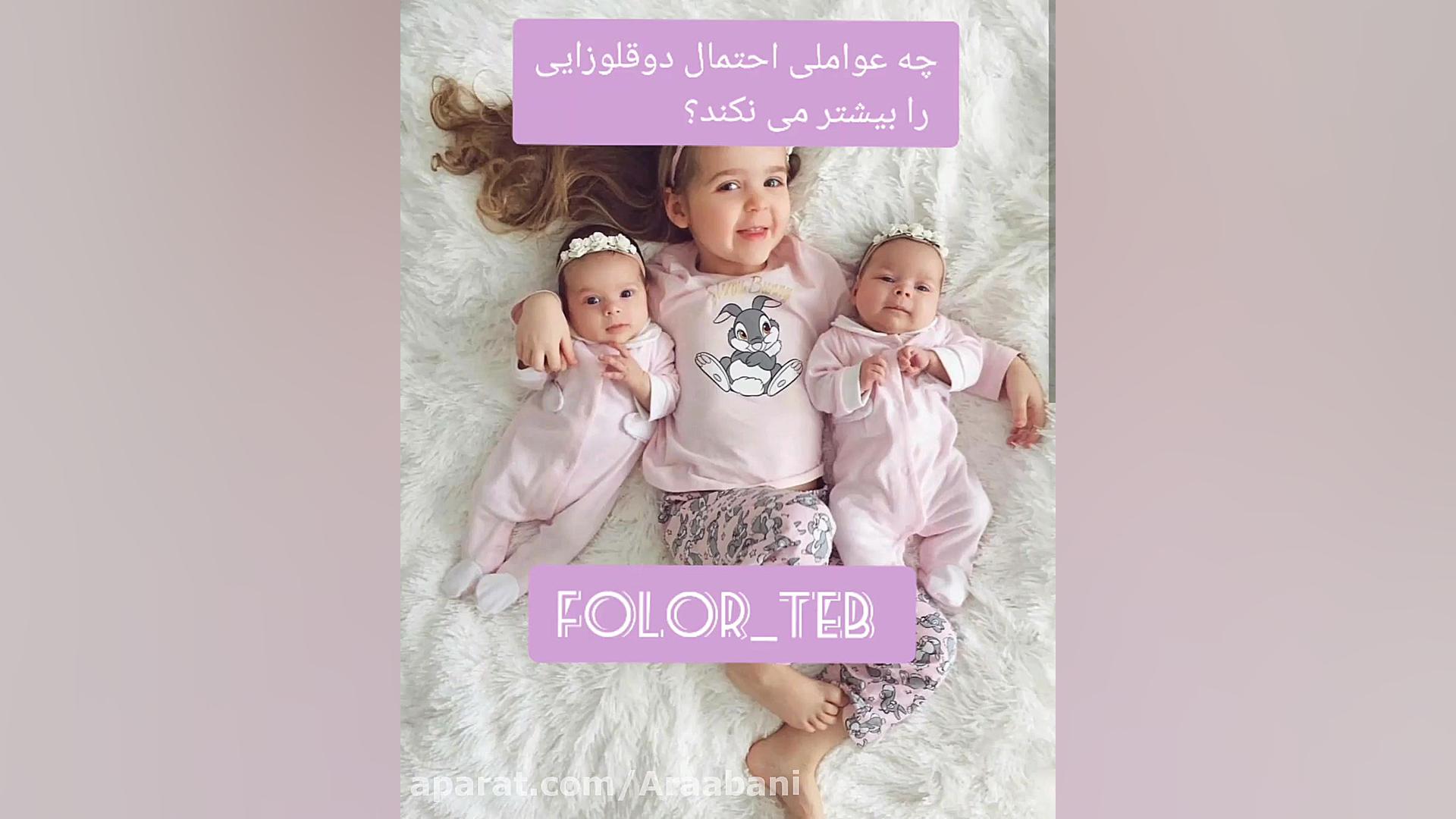 عواملی که احتمال دوقلویی را بیشتر می کنند سیده سارا موسوی عربانی