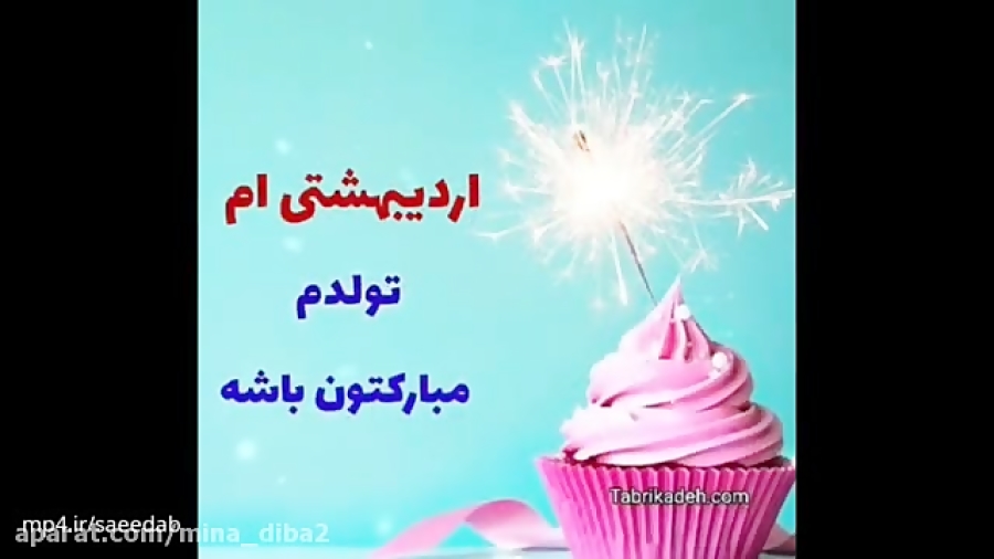 فیلم کلیپ تولد همسر اردیبهشتی جدید تولدم مبارک ویدیو کلیپ ویدیو بوم