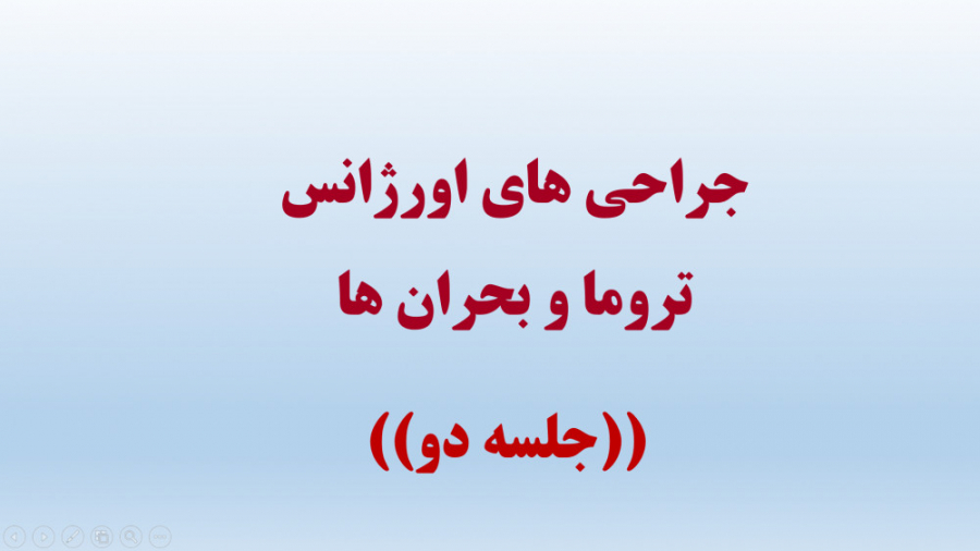 تکنولوژی جراحی اورژانس و تروما رشته اتاق عمل جلسه دو برداشتن زگیل