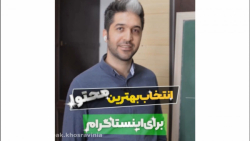 چطور محتوای عالی برای اینستاگر...