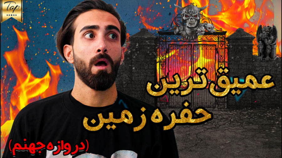 عمیق ترین حفره زمین - عمیق ترین حفره دست ساز انسان دروازه جهنم زمان434ثانیه
