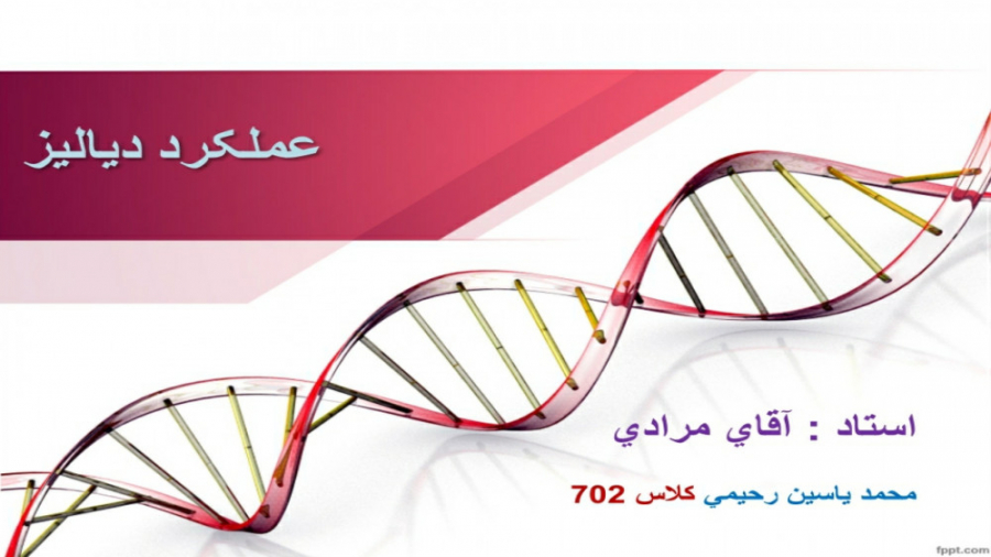 عملکرد دیالیز _ محمدیاسین رحیمی دندان شیری