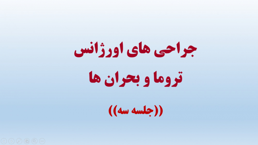 تکنولوژی جراحی اورژانس و تروما رشته اتاق عمل جلسه سه چالش خرگوشی