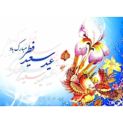 کلیپ به مناسبت عید سعید فطر