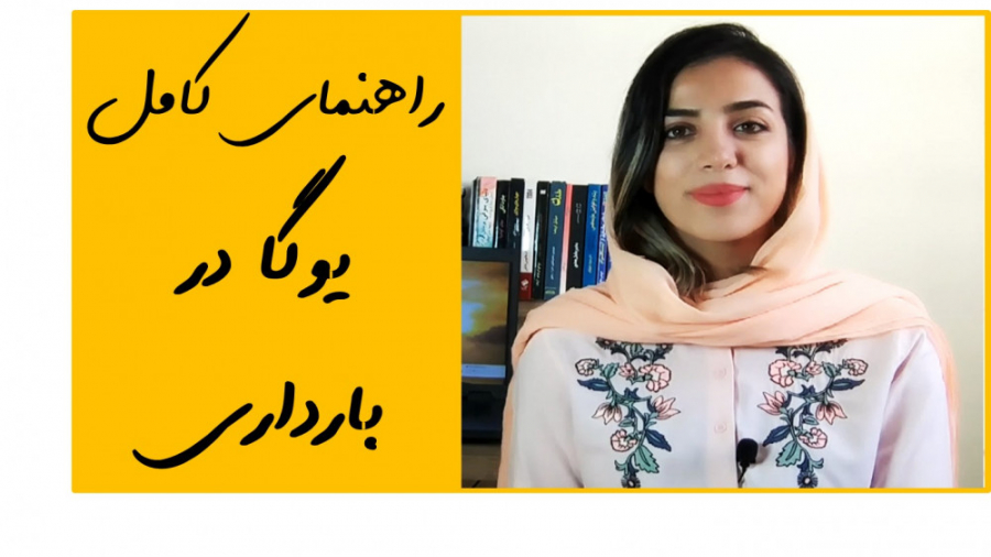 راهنمای کامل یوگا بارداری