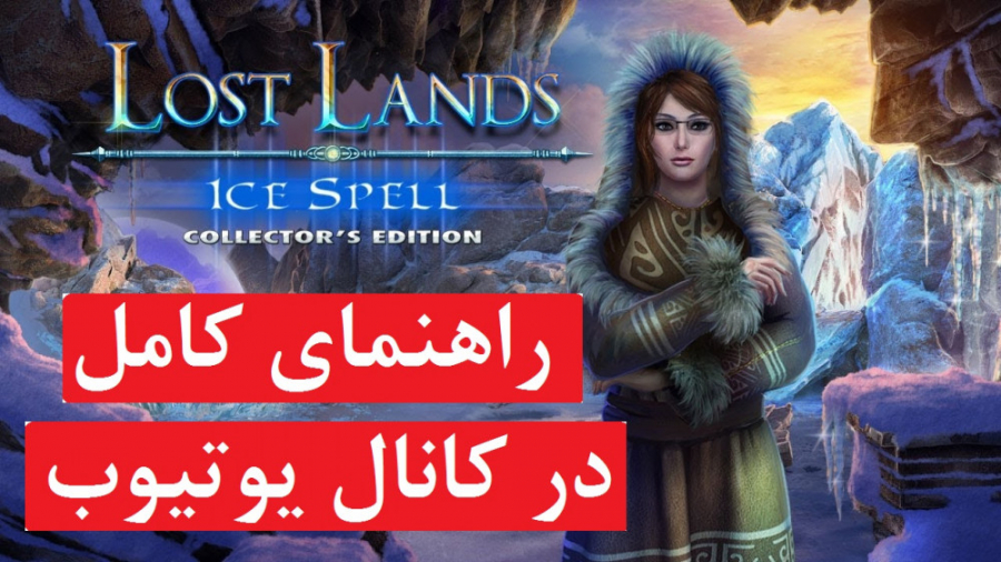راهنمای بازی Lost Lands 5: Ice Spell ( در کانال یوتیوب )