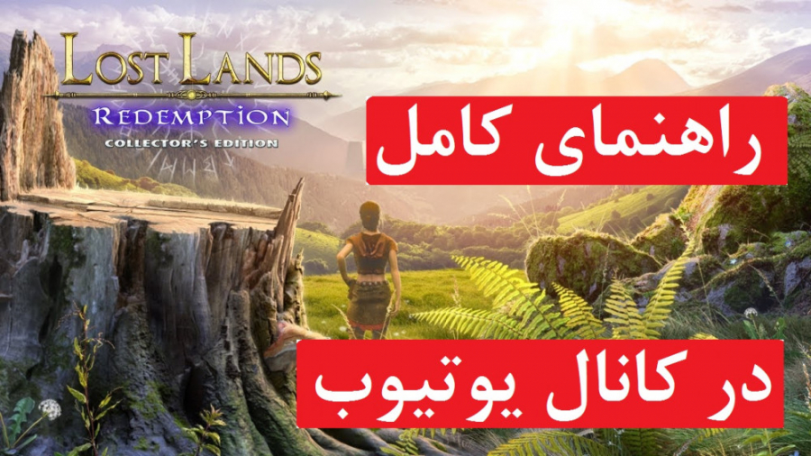راهنمای بازی Lost Lands 7: Redemption ( در کانال یوتیوب )