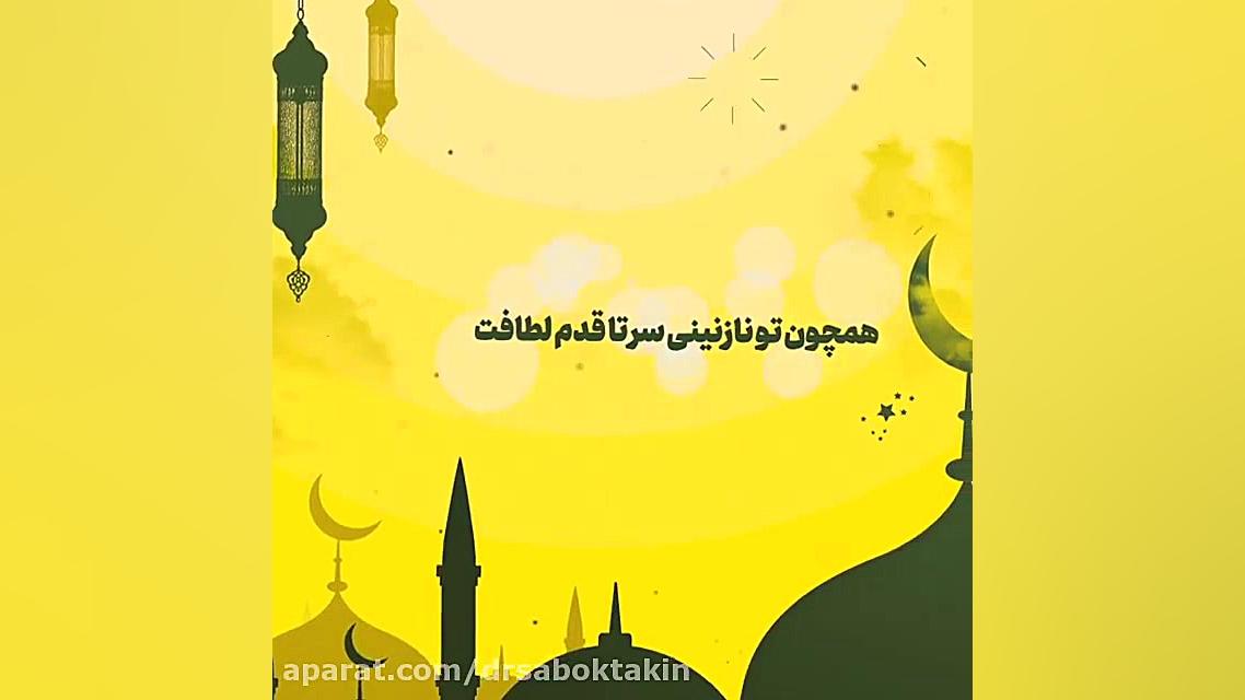 عید سعید فطر مبارک متخصص پوست اصفهان دکتر مهدی سبکتکین