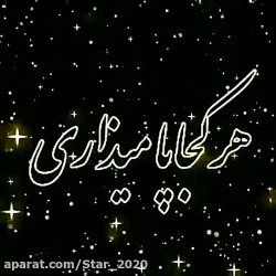 آهنگ فوق العاده شاد و زیبا