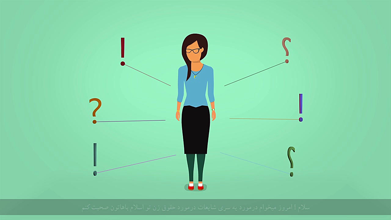 برابری مرد و زن در اسلام (کیفیت عالی) زمان94ثانیه