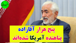۵ هزار آقازاده، پناهنده آمریکا شده اند