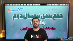 جلسه اول کلاس جمع بندی نیم سال...