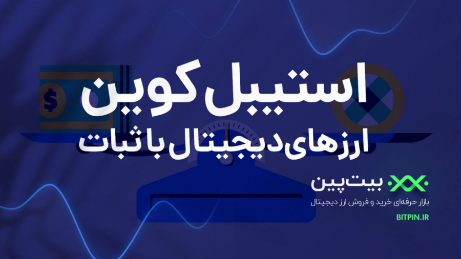 ارز , دیجیتال , باثبات , استیبل , کوین , (Stablecoin) , چیست؟ , ارزهای , می‌شود , ارزش , دارایی , کالای , پایدار , دلار , وابسته , مثلا , دلاری , (مثل , تتر) , پشتوانه , علاوه , ۱۸۰ , پوند , یورو , ین , یوان , دینار , وجود , سازمان , ملل , آن‌ها , رسمیت , شناخته , علی‌رغم , معایبی , تورم , کارمزد , تبادل , صرافی‌ها , سایر , عوامل , ارزها , مزیت , بزرگی , دارند؛ , ثبات , قیمت , ویژگی