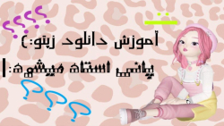 آموزش دانلود زپتو:) پانی استاد...