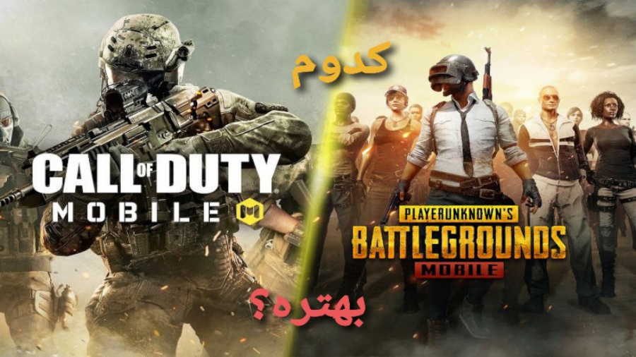 مقایسه PUBG MOBILE VS CALL OF DUTY MOBILE