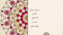 شرح دعای مکارم الاخلاق