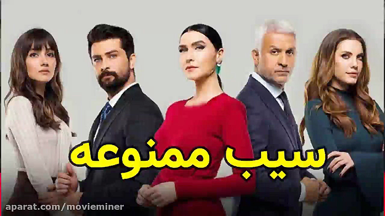 قسمت آخر سریال ترکی سیب ممنوعه، فصل چهارم زمان851ثانیه