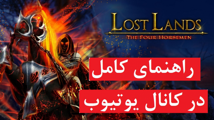 راهنمای بازی Lost Lands 2: The Four Horsemen ( در کانال یوتیوب )