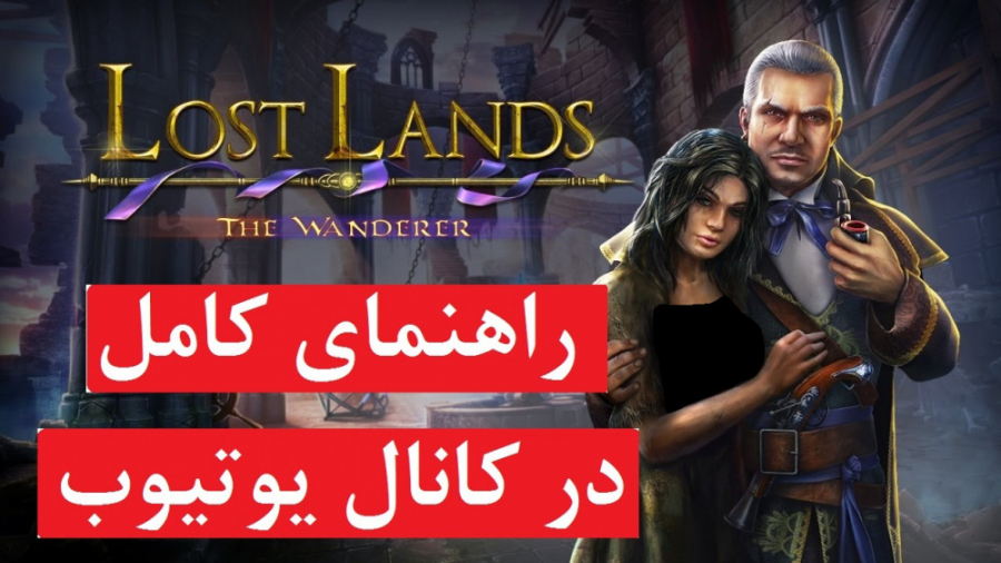 راهنمای بازی Lost Lands 4: The Wanderer ( در کانال یوتیوب )