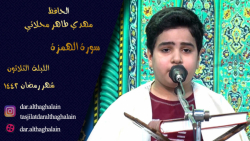 الحافظ مهدي طاهر محلاتي  سورة...