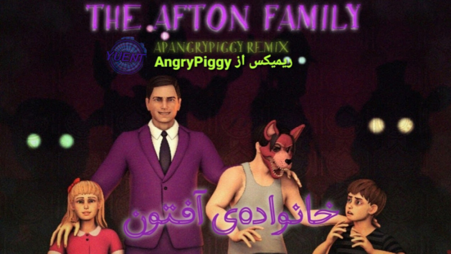 fnaf | آهنگ جدید فناف ( Afton Family / خانواده افتن ) با زیرنویس فارسی حلزون توربو