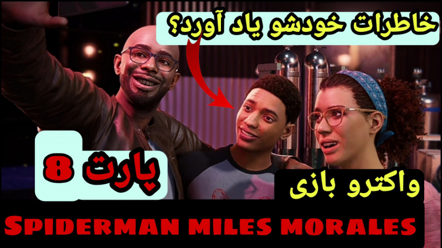 واکترو بازی spiderman miles morales پارت 8