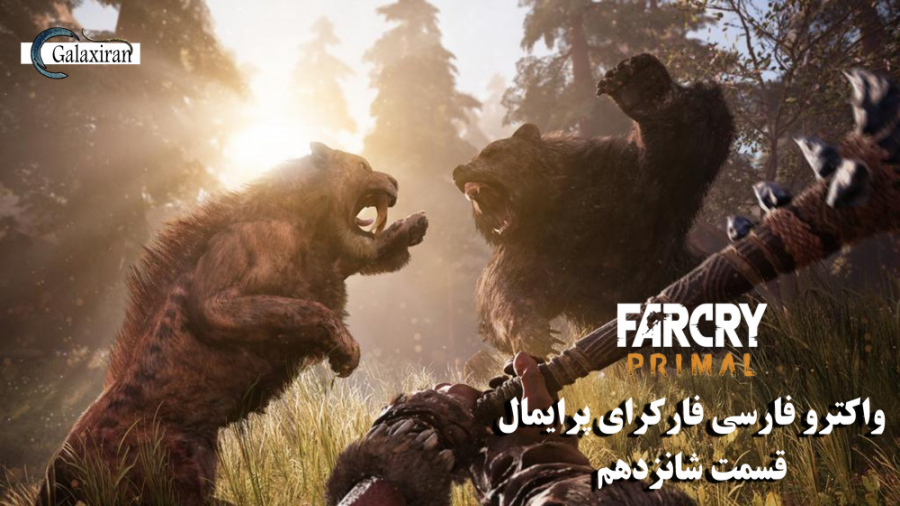 واکترو فارسی Far Cry Primal - قسمت شانزدهم #16 ( حیوانات افسانه ای )