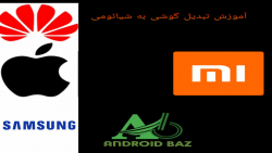 آموزش تبدیل گوشی به شیائومی