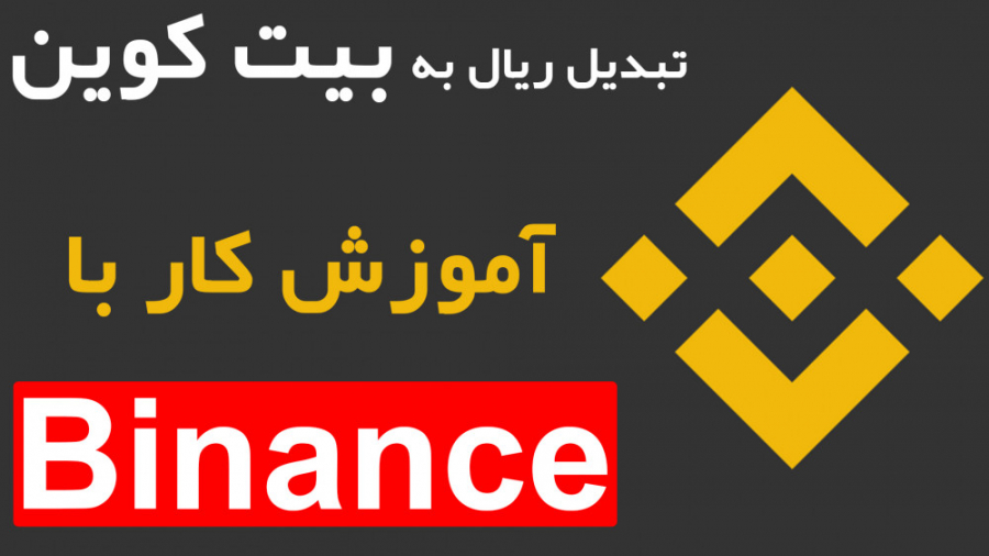 تبدیل , ریال , بیت , کوین , | , خرید , آموزش , کار , بایننس , ارز , دیجیتال , وفای , عهد , بکی , کارهای , دنیاس , بلاخره , ویدئویی , قولش , رو , بودم , ساختم , دیگه , ای
خرید , بایننس
آموزش , نکته , ریز , بهش , میپردازیم
خلاصه , امیدوارم , دردتون , بخوره
لطفا , یوتیوب , ساب , اسکرایب , آپارات , کنید
برای , مشاهده , کامل , ویدئو , همراه , متن , عکس , میتوانید , سایت , سر , بزنید
سایت , ما
https: , ParsDigitall , com
https: , video