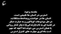 مدیریت استرس فرزندان