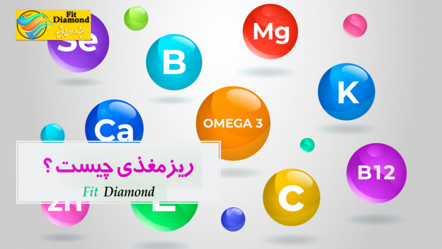 ریزمغذی چیست ؟ | هر آنچه باید در مورد ریزمغذی بدانید | کمبود ریز مغذی