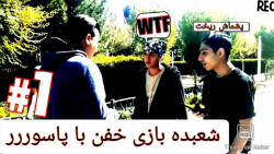 خفن تریننن شعبده بازی دنیااا با مستر فری
