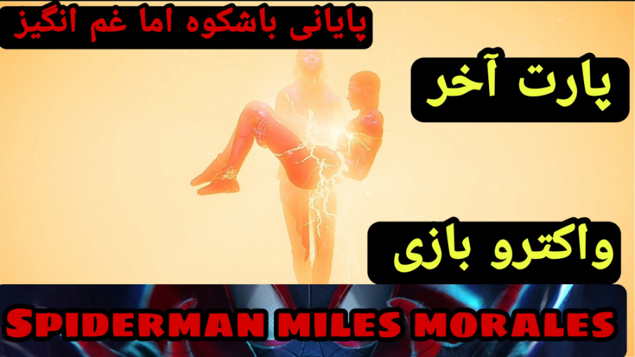 واکترو بازی spiderman miles morales پارت آخر