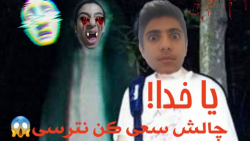 چالش سعی کن نترسی