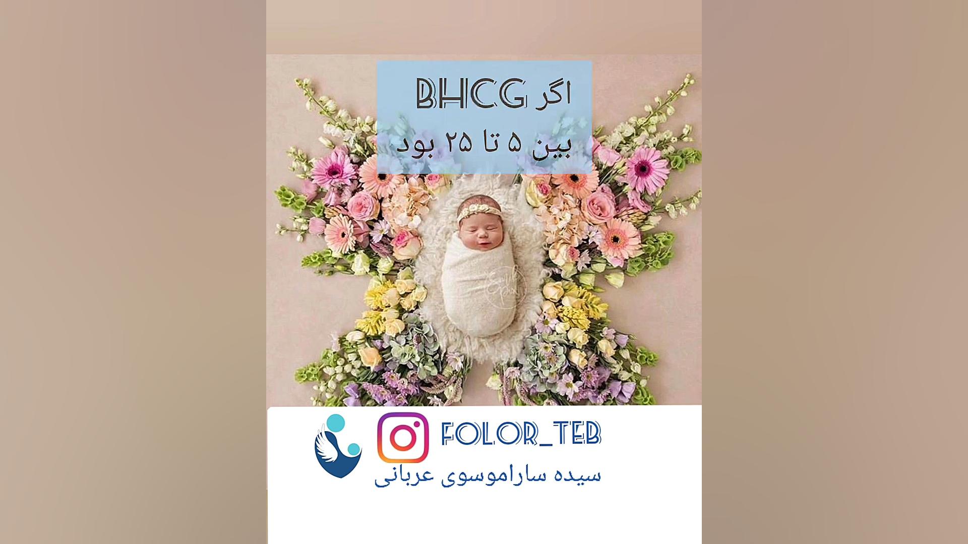 تست حاملگی(Bhcg) سیده سارا موسوی عربانی